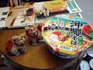 シーサーを並べてみたが、味は変わらず・・ DSC09997.jpg