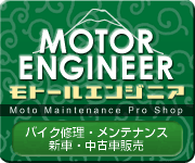 バイク修理・メンテナンスの専門店MOTOR ENGINEER（モトールエンジニア）：湘南・藤沢市
